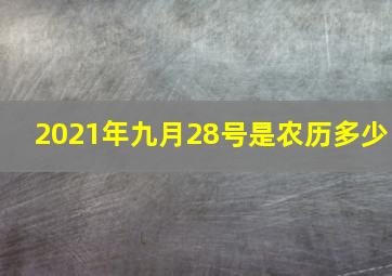 2021年九月28号是农历多少