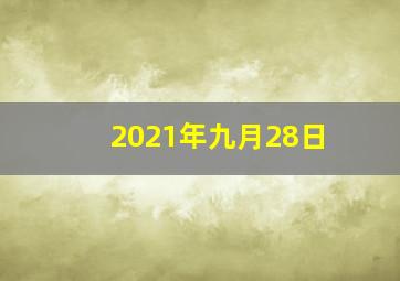 2021年九月28日