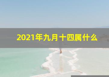 2021年九月十四属什么