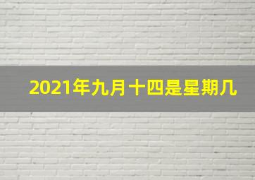 2021年九月十四是星期几