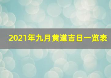 2021年九月黄道吉日一览表