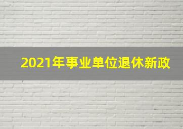 2021年事业单位退休新政