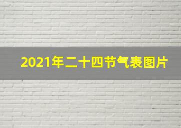 2021年二十四节气表图片