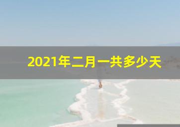 2021年二月一共多少天