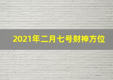 2021年二月七号财神方位