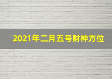 2021年二月五号财神方位