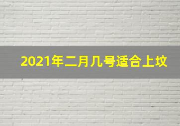 2021年二月几号适合上坟