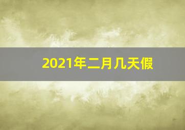 2021年二月几天假