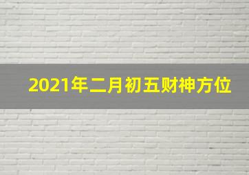 2021年二月初五财神方位