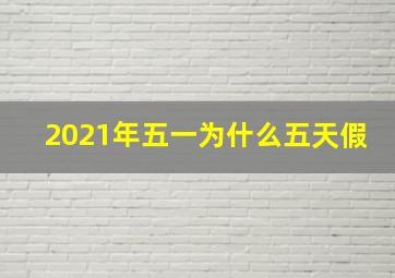 2021年五一为什么五天假