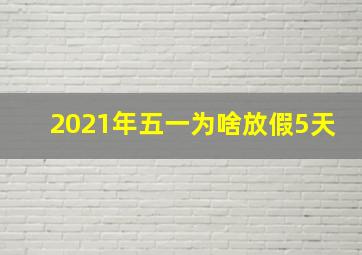 2021年五一为啥放假5天