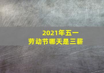 2021年五一劳动节哪天是三薪