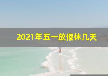 2021年五一放假休几天