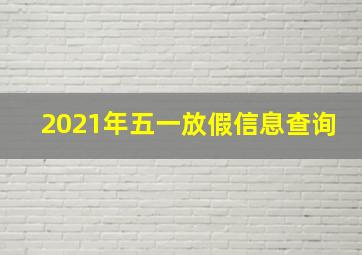 2021年五一放假信息查询