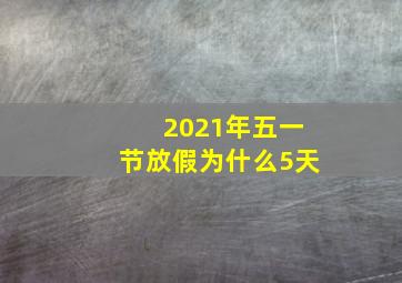 2021年五一节放假为什么5天