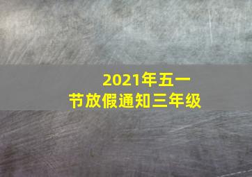 2021年五一节放假通知三年级