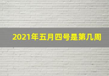 2021年五月四号是第几周