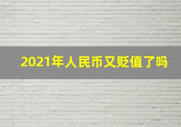 2021年人民币又贬值了吗