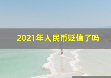 2021年人民币贬值了吗