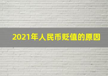 2021年人民币贬值的原因