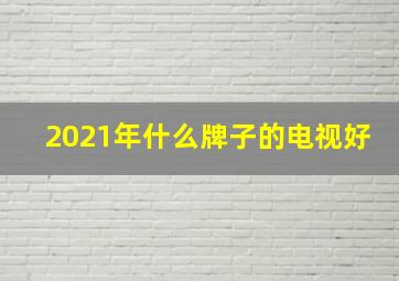 2021年什么牌子的电视好