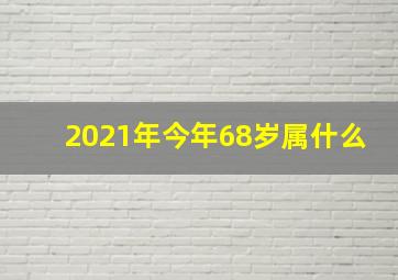 2021年今年68岁属什么