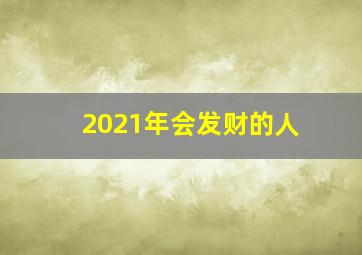 2021年会发财的人