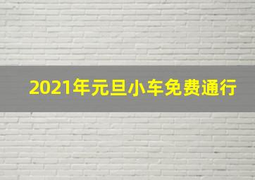 2021年元旦小车免费通行