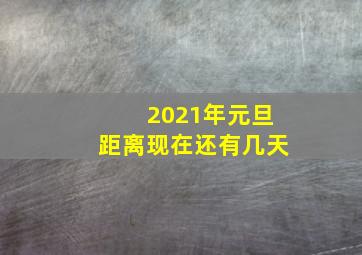 2021年元旦距离现在还有几天