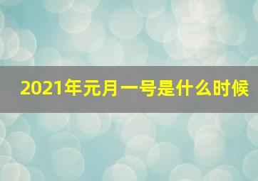 2021年元月一号是什么时候