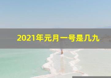 2021年元月一号是几九