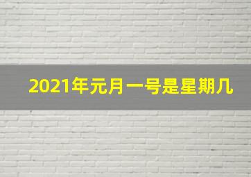 2021年元月一号是星期几