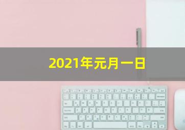 2021年元月一日