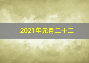 2021年元月二十二