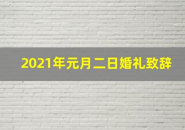 2021年元月二日婚礼致辞