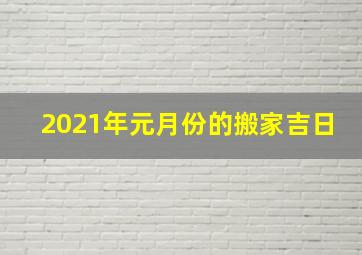 2021年元月份的搬家吉日