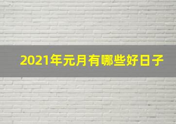 2021年元月有哪些好日子