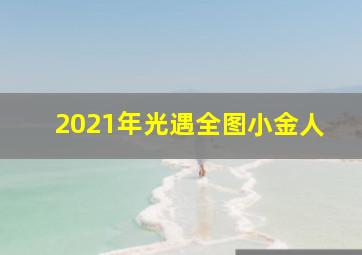 2021年光遇全图小金人