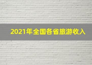 2021年全国各省旅游收入