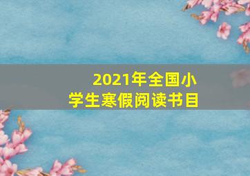 2021年全国小学生寒假阅读书目