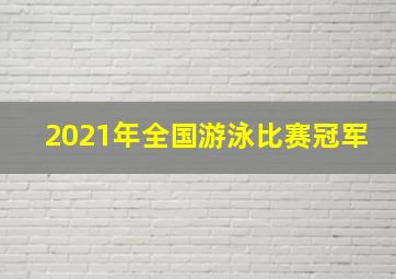 2021年全国游泳比赛冠军