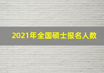 2021年全国硕士报名人数