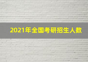 2021年全国考研招生人数