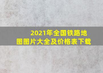 2021年全国铁路地图图片大全及价格表下载