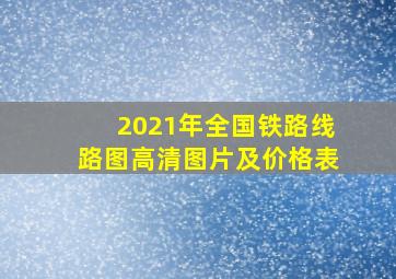 2021年全国铁路线路图高清图片及价格表