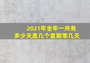 2021年全年一共有多少天是几个星期零几天