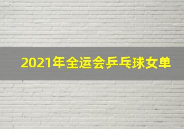 2021年全运会乒乓球女单