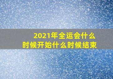 2021年全运会什么时候开始什么时候结束