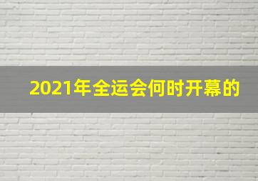 2021年全运会何时开幕的