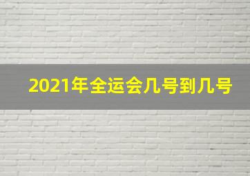 2021年全运会几号到几号